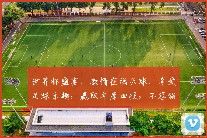 世界杯盛宴，激情在线买球，享受足球乐趣，赢取丰厚回报，不容错过，立即加入