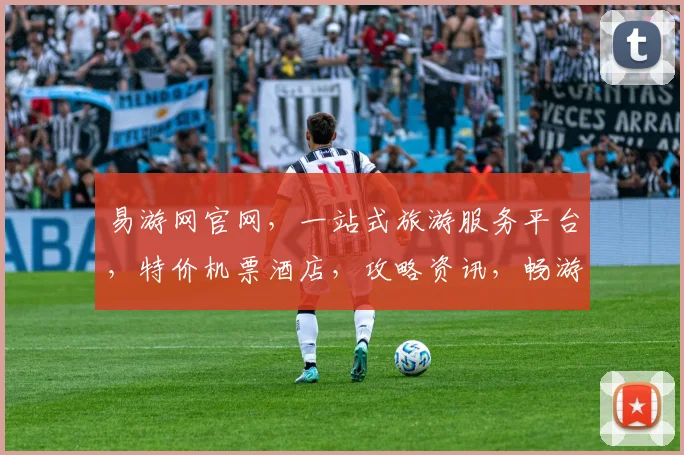 易游网官网，一站式旅游服务平台，特价机票酒店，攻略资讯，畅游全球，尽在易游网，三重惊喜等你来