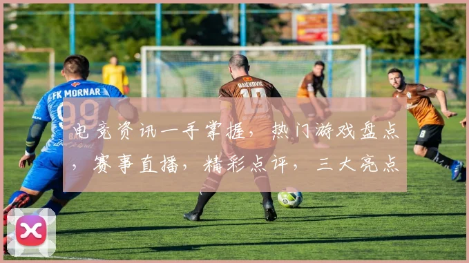 电竞资讯一手掌握，热门游戏盘点，赛事直播，精彩点评，三大亮点逗你乐逗你笑