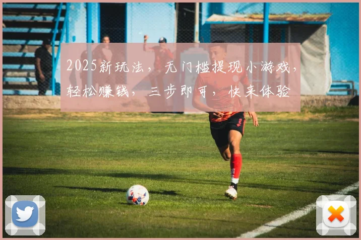 2025新玩法，无门槛提现小游戏，轻松赚钱，三步即可，快来体验