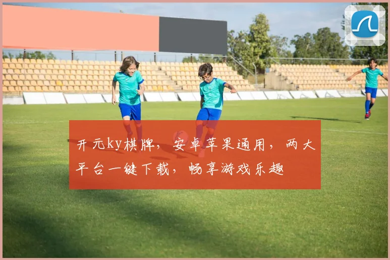 开元ky棋牌，安卓苹果通用，两大平台一键下载，畅享游戏乐趣
