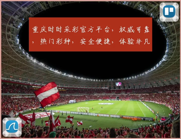 重庆时时采彩官方平台，权威可靠，热门彩种，安全便捷，体验非凡，不容错过，三大亮点，等你来挑战