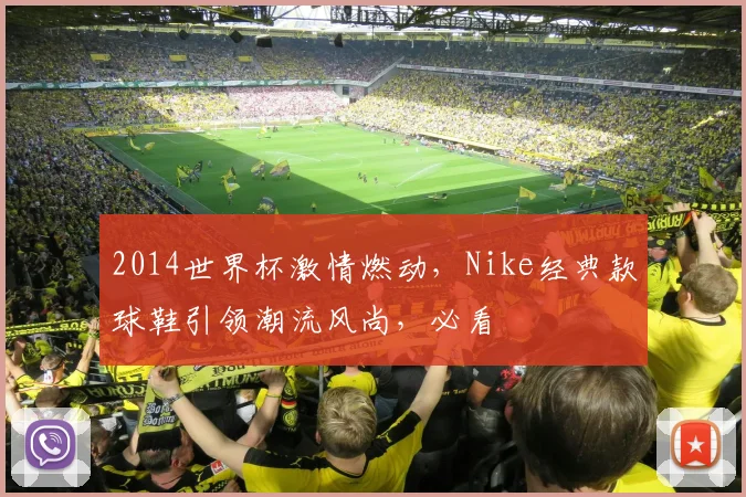 2014世界杯激情燃动，Nike经典款球鞋引领潮流风尚，必看