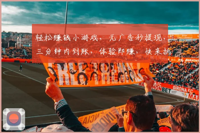 轻松赚钱小游戏，无广告秒提现，三分钟内到账，体验即赚，快来挑战