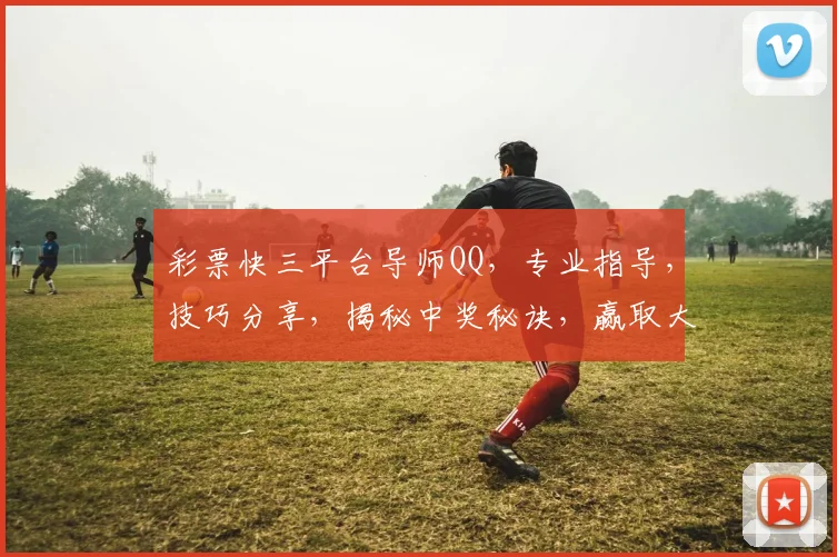 彩票快三平台导师QQ，专业指导，技巧分享，揭秘中奖秘诀，赢取大奖，不容错过